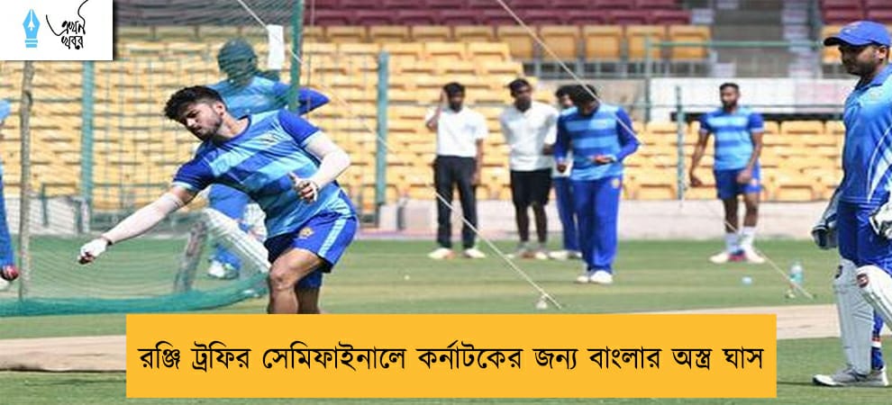 রঞ্জি ট্রফির সেমিফাইনালে কর্নাটকের জন্য বাংলার অস্ত্র ঘাস