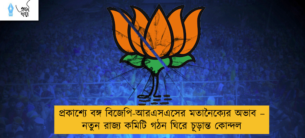 প্রকাশ্যে বঙ্গ বিজেপি-আরএসএসের মতানৈক্যের অভাব – নতুন রাজ্য কমিটি গঠন ঘিরে চূড়ান্ত কোন্দল