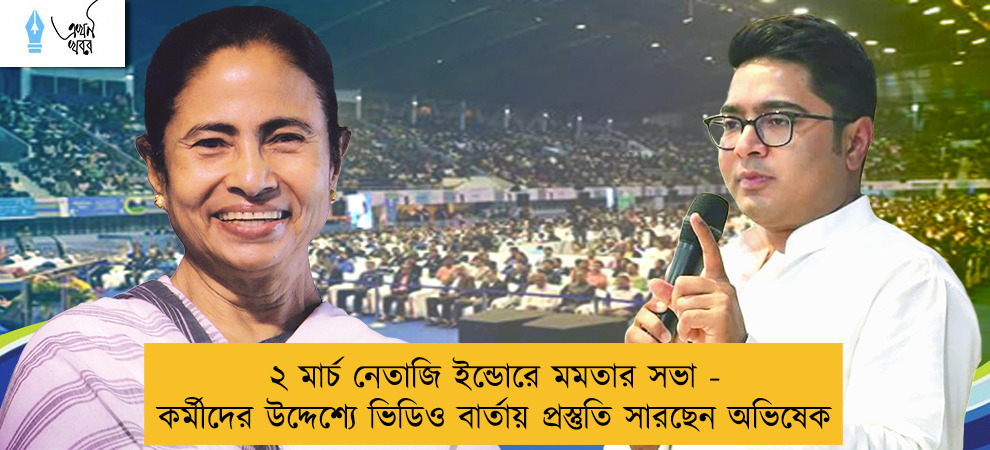 ২ মার্চ নেতাজি ইন্ডোরে মমতার সভা - কর্মীদের উদ্দেশ্যে ভিডিও বার্তায় প্রস্তুতি সারছেন অভিষেক