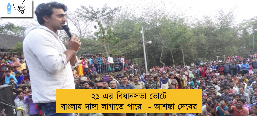 ২১-এর বিধানসভা ভোটে বাংলায় দাঙ্গা লাগাতে পারে  - আশঙ্কা দেবের