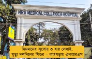 নিম্নমানের সুতোয় ৩ বার সেলাই, মৃত্যু দশদিনের শিশুর – কাঠগড়ায় এনআরএস