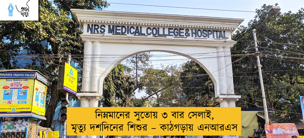 নিম্নমানের সুতোয় ৩ বার সেলাই, মৃত্যু দশদিনের শিশুর – কাঠগড়ায় এনআরএস
