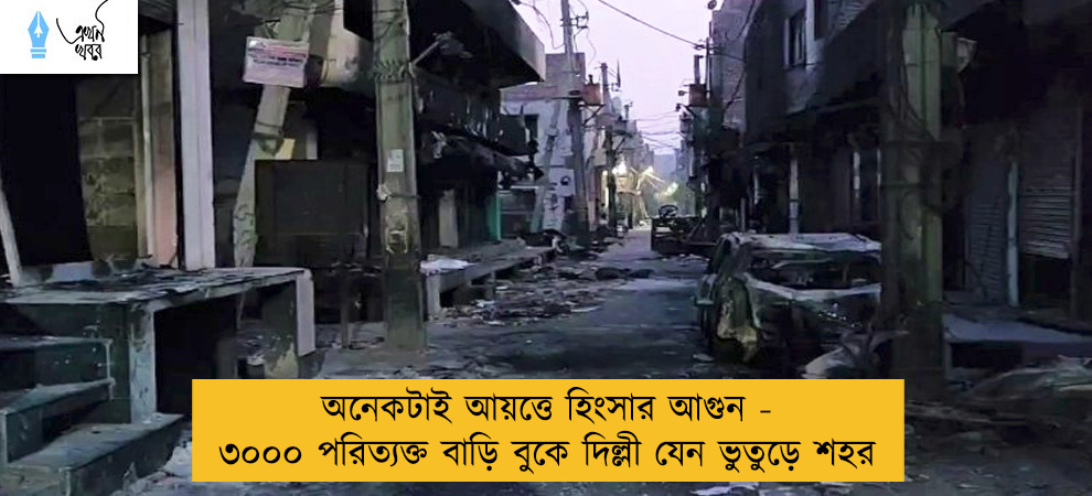 অনেকটাই আয়ত্তে হিংসার আগুন - ৩০০০ পরিত্যক্ত বাড়ি বুকে দিল্লী যেন ভুতুড়ে শহর