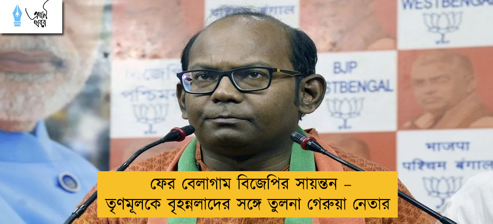 ফের বেলাগাম বিজেপির সায়ন্তন – তৃণমূলকে বৃহন্নলাদের সঙ্গে তুলনা গেরুয়া নেতার