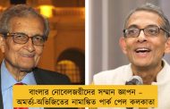 বাংলার নোবেলজয়ীদের সম্মান জ্ঞাপন – অমর্ত্য-অভিজিতের নামাঙ্কিত পার্ক পেল কলকাতা