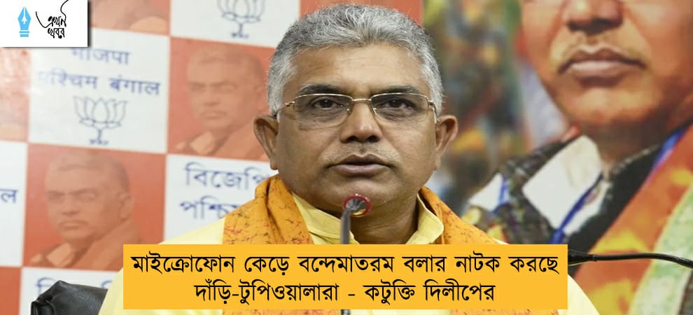 মাইক্রোফোন কেড়ে বন্দেমাতরম বলার নাটক করছে দাঁড়ি-টুপিওয়ালারা - কটুক্তি দিলীপের