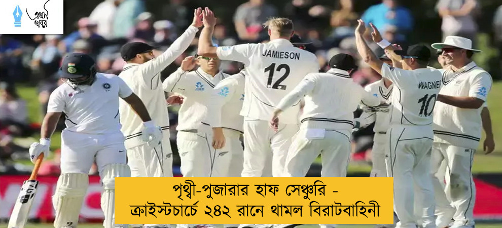 পৃথ্বী-পুজারার হাফ সেঞ্চুরি - ক্রাইস্টচার্চে ২৪২ রানে থামল বিরাটবাহিনী