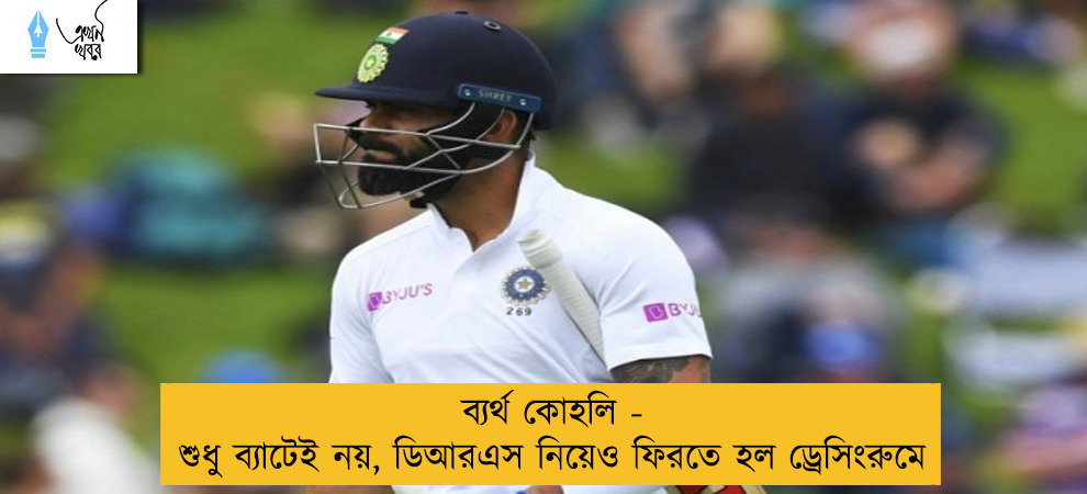 ব্যর্থ কোহলি - শুধু ব্যাটেই নয়, ডিআরএস নিয়েও ফিরতে হল ড্রেসিংরুমে