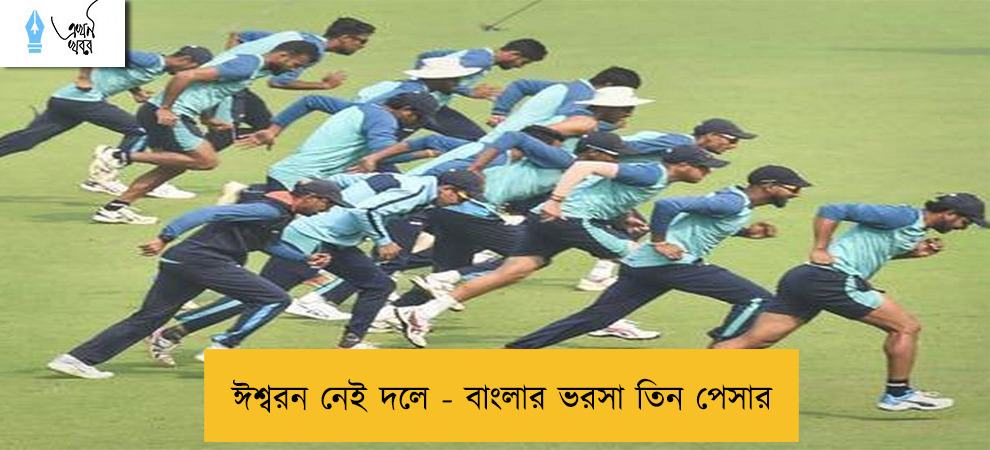 ঈশ্বরন নেই দলে - বাংলার ভরসা তিন পেসার