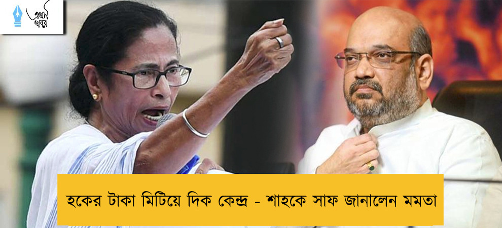 হকের টাকা মিটিয়ে দিক কেন্দ্র - শাহকে সাফ জানালেন মমতা