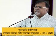 পুরভোটে কমিশনকে প্রভাবিত করার চেষ্টা করছেন রাজ্যপাল – তোপ পার্থর