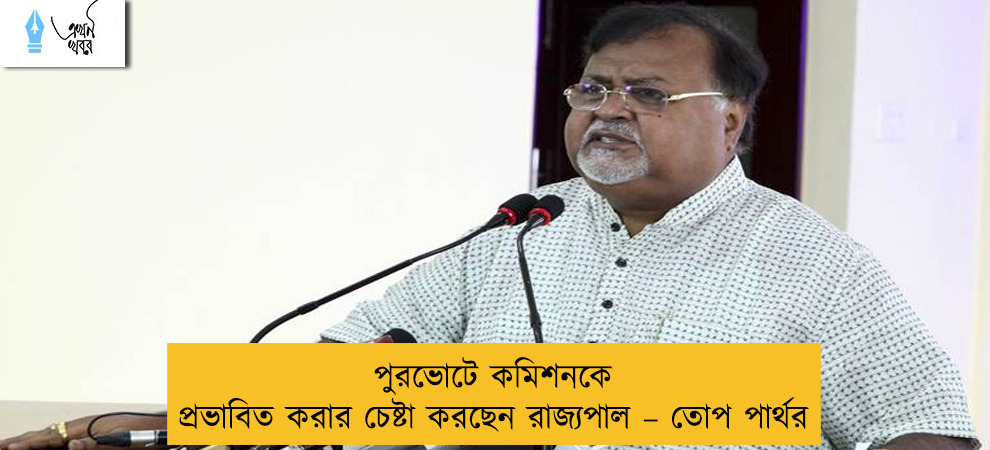 পুরভোটে কমিশনকে প্রভাবিত করার চেষ্টা করছেন রাজ্যপাল – তোপ পার্থর