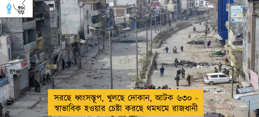 সরছে ধ্বংসস্তূপ, খুলছে দোকান, আটক ৬৩০ - স্বাভাবিক হওয়ার চেষ্টা করছে থমথমে রাজধানী
