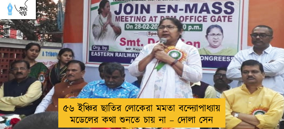 ৫৬ ইঞ্চির ছাতির লোকেরা মমতা বন্দ্যোপাধ্যায় মডেলের কথা শুনতে চায় না – দোলা সেন