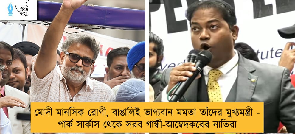 মোদী মানসিক রোগী, বাঙালিই ভাগ্যবান মমতা তাঁদের মুখ্যমন্ত্রী - পার্ক সার্কাস থেকে সরব গান্ধী-আম্বেদকরের নাতিরা