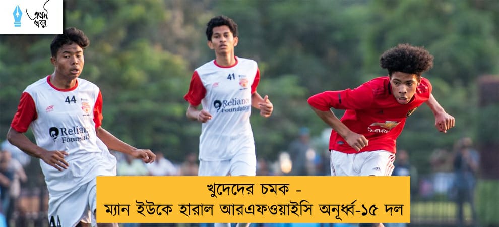খুদেদের চমক - ম্যান ইউকে হারাল আরএফওয়াইসি অনূর্ধ্ব-১৫ দল