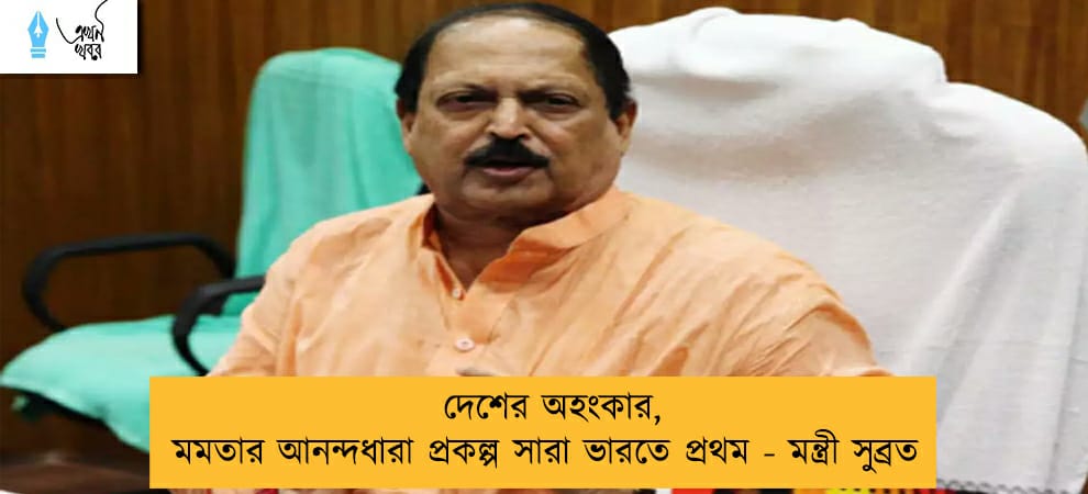 দেশের অহংকার, মমতার আনন্দধারা প্রকল্প সারা ভারতে প্রথম - মন্ত্রী সুব্রত