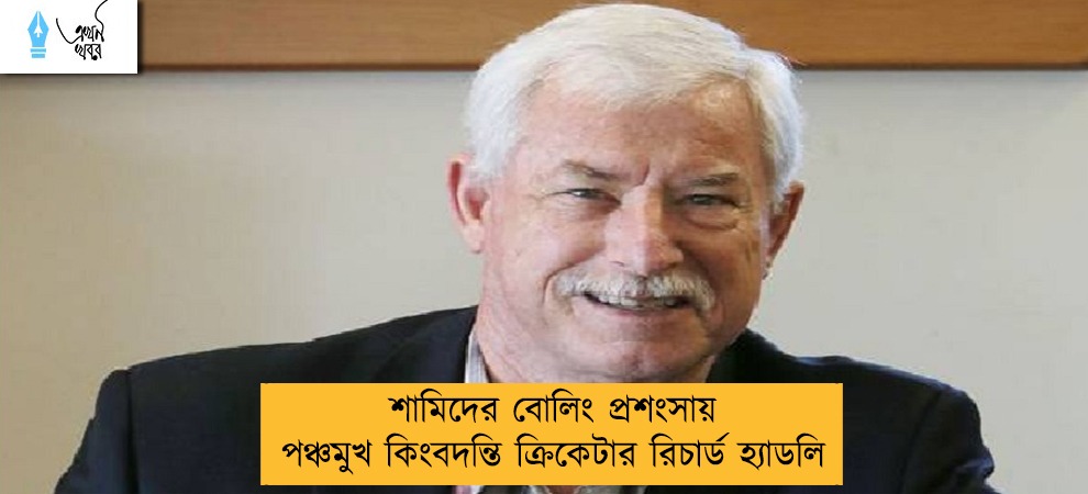 শামিদের বোলিং প্রশংসায় পঞ্চমুখ কিংবদন্তি ক্রিকেটার রিচার্ড হ্যাডলি