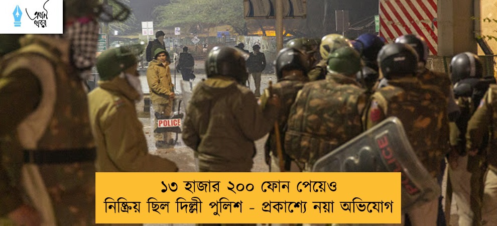 ১৩ হাজার ২০০ ফোন পেয়েও নিষ্ক্রিয় ছিল দিল্লী পুলিশ - প্রকাশ্যে নয়া অভিযোগ