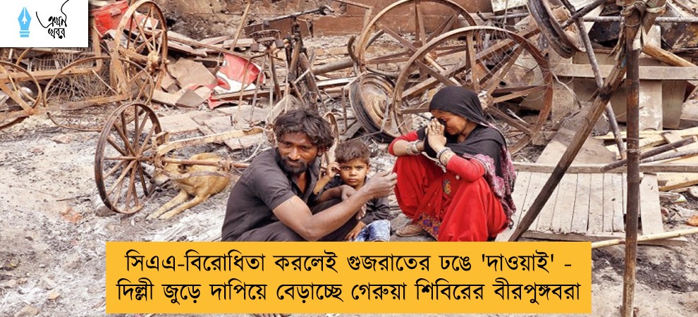 সিএএ-বিরোধিতা করলেই গুজরাতের ঢঙে 'দাওয়াই' - দিল্লী জুড়ে দাপিয়ে বেড়াচ্ছে গেরুয়া শিবিরের বীরপুঙ্গবরা