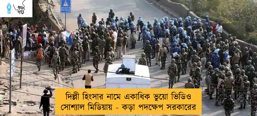দিল্লী হিংসার নামে একাধিক ভুয়ো ভিডিও সোশ্যাল মিডিয়ায় - কড়া পদক্ষেপ সরকারের