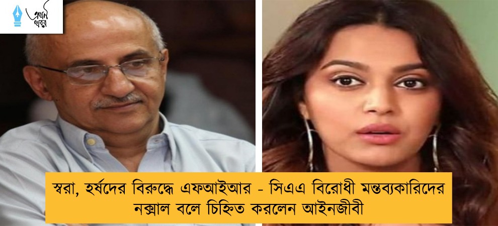 স্বরা, হর্ষদের বিরুদ্ধে এফআইআর - সিএএ বিরোধী মন্তব্যকারিদের নক্সাল বলে চিহ্নিত করলেন আইনজীবী