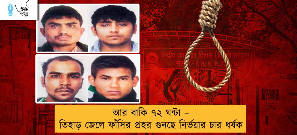 আর বাকি ৭২ ঘন্টা – তিহাড় জেলে ফাঁসির প্রহর গুনছে নির্ভয়ার চার ধর্ষক