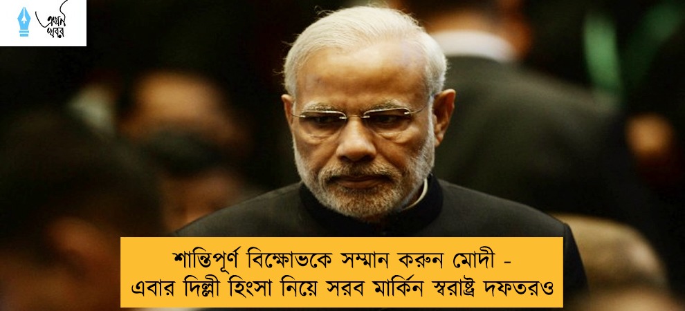 শান্তিপূর্ণ বিক্ষোভকে সম্মান করুন মোদী - এবার দিল্লী হিংসা নিয়ে সরব মার্কিন স্বরাষ্ট্র দফতরও