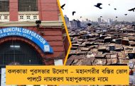 কলকাতা পুরসভার উদ্যোগ – মহানগরীর বস্তির ভোল পালটে নামকরণ মহাপুরুষদের নামে