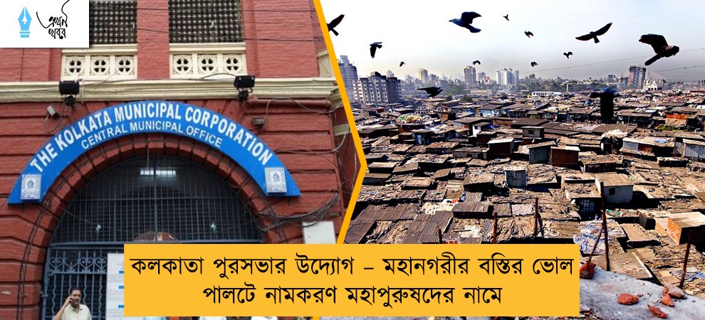 কলকাতা পুরসভার উদ্যোগ – মহানগরীর বস্তির ভোল পালটে নামকরণ মহাপুরুষদের নামে