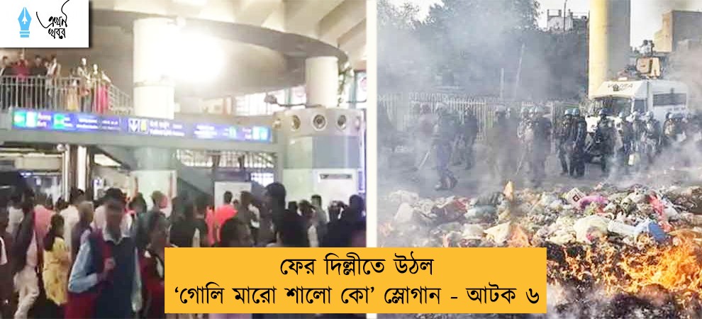 ফের দিল্লীতে উঠল ‘গোলি মারো শালো কো’ স্লোগান - আটক ৬