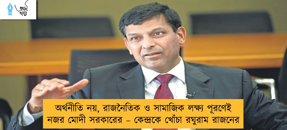 অর্থনীতি নয়, রাজনৈতিক ও সামাজিক লক্ষ্য পূরণেই নজর মোদী সরকারের – কেন্দ্রকে খোঁচা রঘুরাম রাজনের