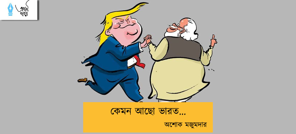 কেমন আছো ভারত... অশোক মজুমদার