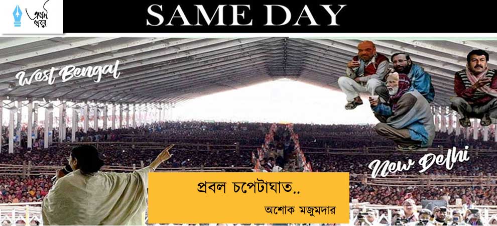 প্রবল চপেটাঘাত...অশোক মজুমদার