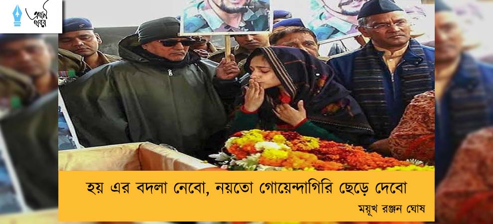 হয় এর বদলা নেবো, নয়তো গোয়েন্দাগিরি ছেড়ে দেবো---- ময়ূখ রঞ্জন ঘোষ