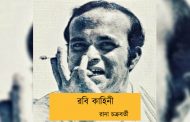 রবি কাহিনী----রানা চক্রবর্তী