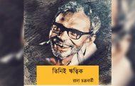 তিনিই ঋত্বিক----রানা চক্রবর্তী