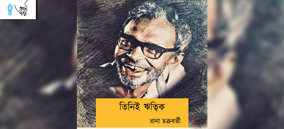 তিনিই ঋত্বিক----রানা চক্রবর্তী