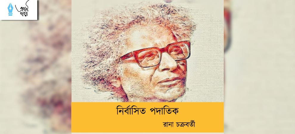 নির্বাসিত পদাতিক----রানা চক্রবর্তী