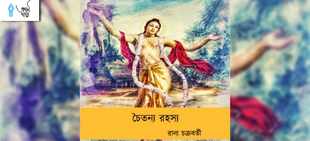 চৈতন্য রহস্য----রানা চক্রবর্তী