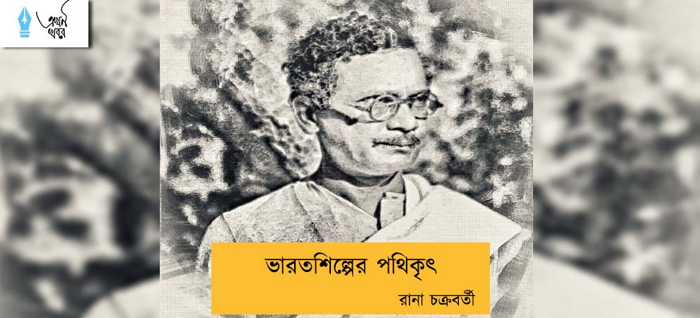 ভারতশিল্পের পথিকৃৎ----রানা চক্রবর্তী