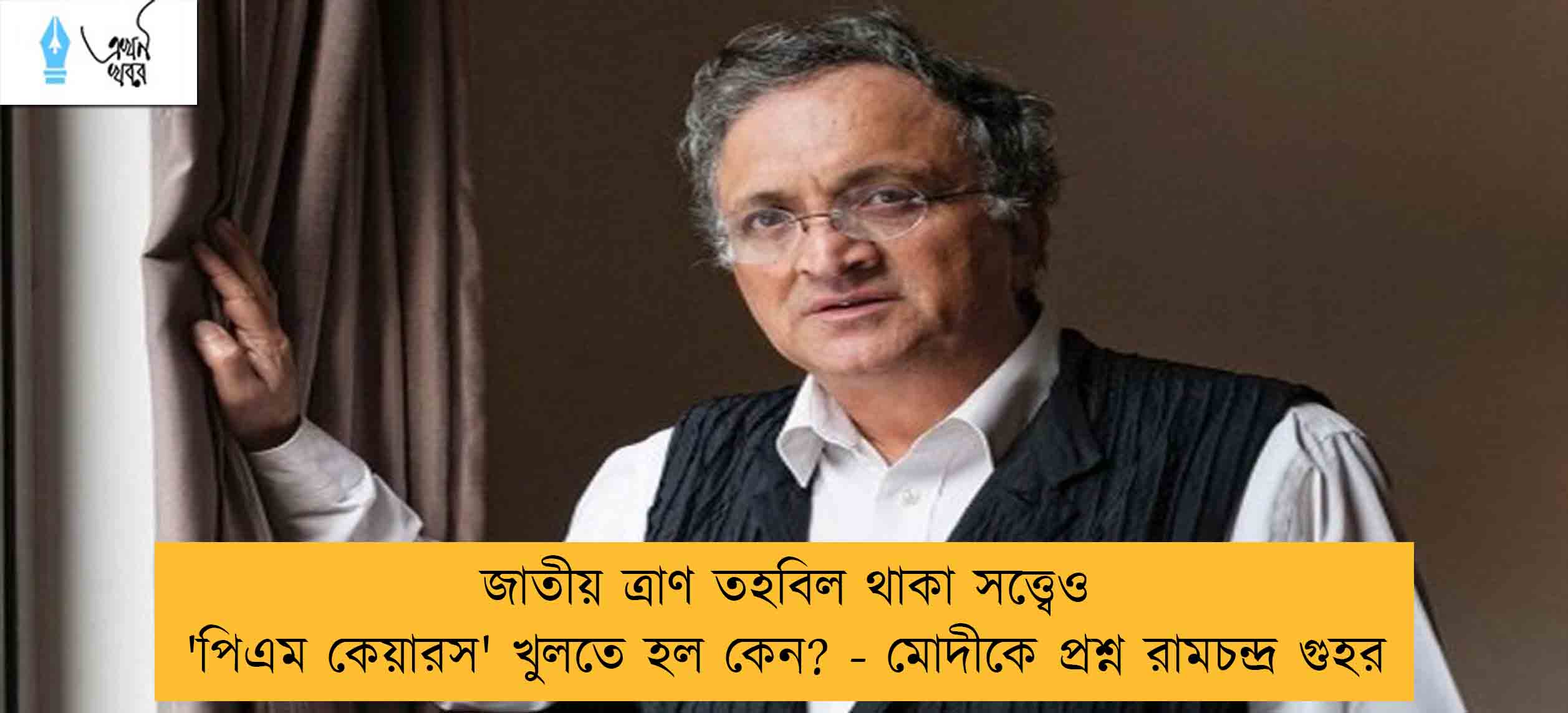 জাতীয় ত্রাণ তহবিল থাকা সত্ত্বেও 'পিএম কেয়ারস' খুলতে হল কেন? - মোদীকে প্রশ্ন রামচন্দ্র গুহর