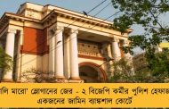 ‘গোলি মারো’ স্লোগানের জের - ২ বিজেপি কর্মীর পুলিশ হেফাজত, একজনের জামিন ব্যাঙ্কশাল কোর্টে