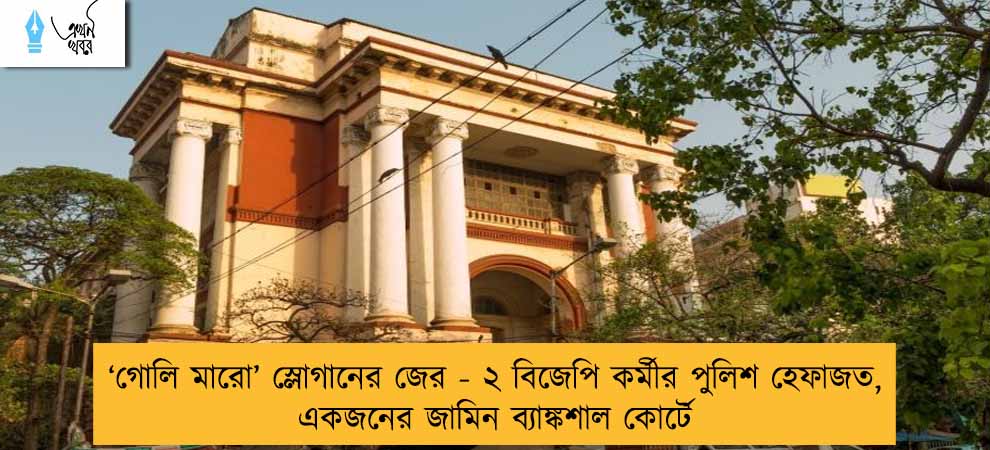 ‘গোলি মারো’ স্লোগানের জের - ২ বিজেপি কর্মীর পুলিশ হেফাজত, একজনের জামিন ব্যাঙ্কশাল কোর্টে