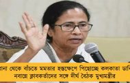 করোনা থেকে বাঁচতে মমতার হস্তক্ষেপে পিছোচ্ছে কলকাতা ডার্বি! - নবান্নে ক্লাবকর্তাদের সঙ্গে দীর্ঘ বৈঠক মুখ্যমন্ত্রীর