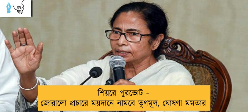 শিয়রে পুরভোট - জোরালো প্রচারে ময়দানে নামবে তৃণমূল, ঘোষণা মমতার