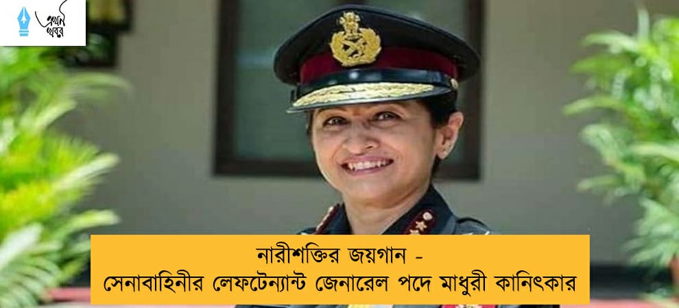 নারীশক্তির জয়গান - সেনাবাহিনীর লেফটেন্যান্ট জেনারেল পদে মাধুরী কানিৎকার