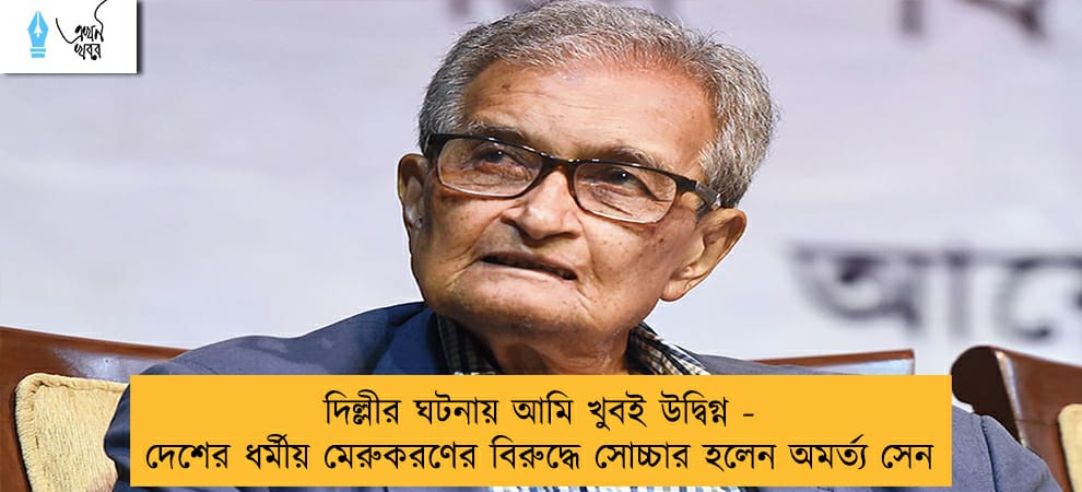 দিল্লীর ঘটনায় আমি খুবই উদ্বিগ্ন - দেশের ধর্মীয় মেরুকরণের বিরুদ্ধে সোচ্চার হলেন অমর্ত্য সেন