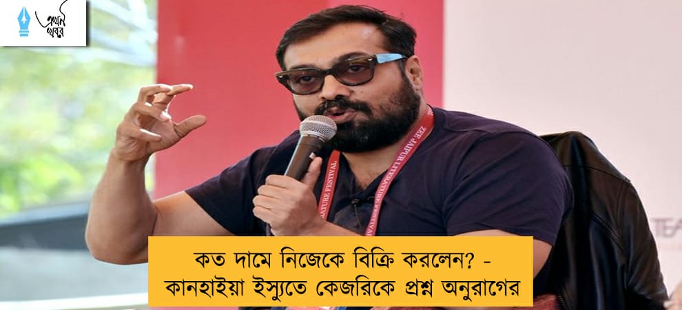 কত দামে নিজেকে বিক্রি করলেন? - কানহাইয়া ইস্যুতে কেজরিকে প্রশ্ন অনুরাগের