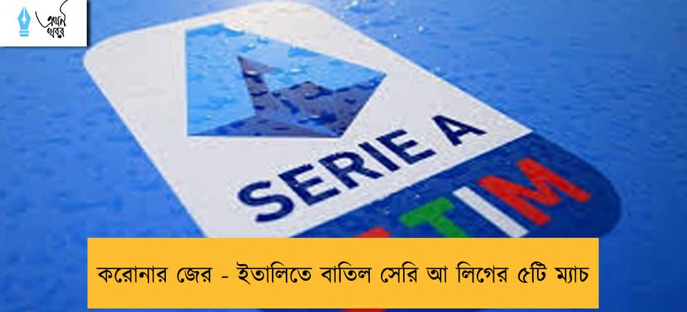 করোনার জের - ইতালিতে বাতিল সেরি আ লিগের ৫টি ম্যাচ